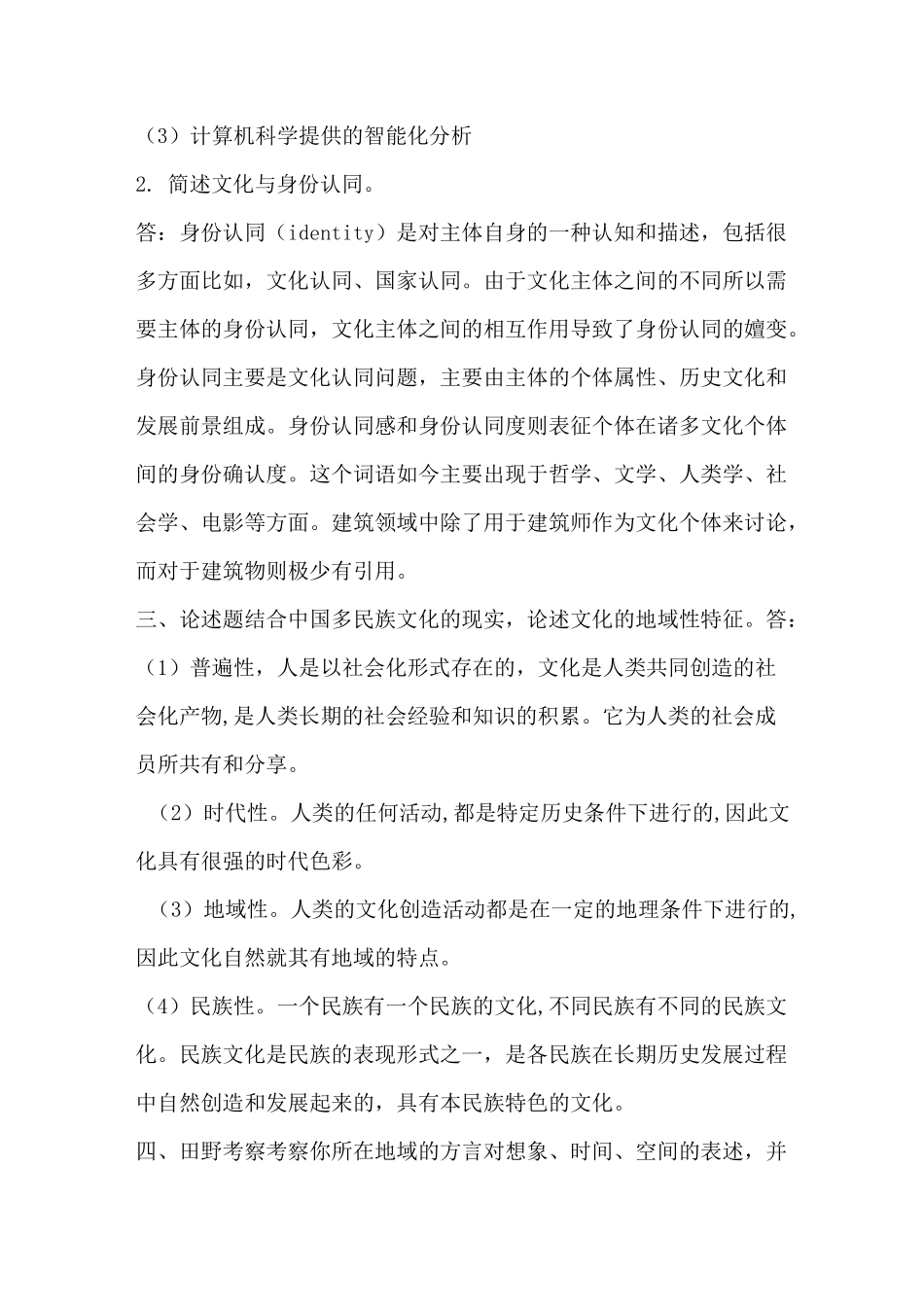 福建师范大学 比较文化学_第2页