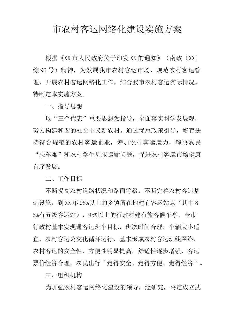 市农村客运网络化建设实施方案_第1页