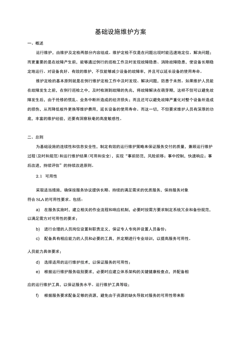 基础设施维护方案说明_第1页