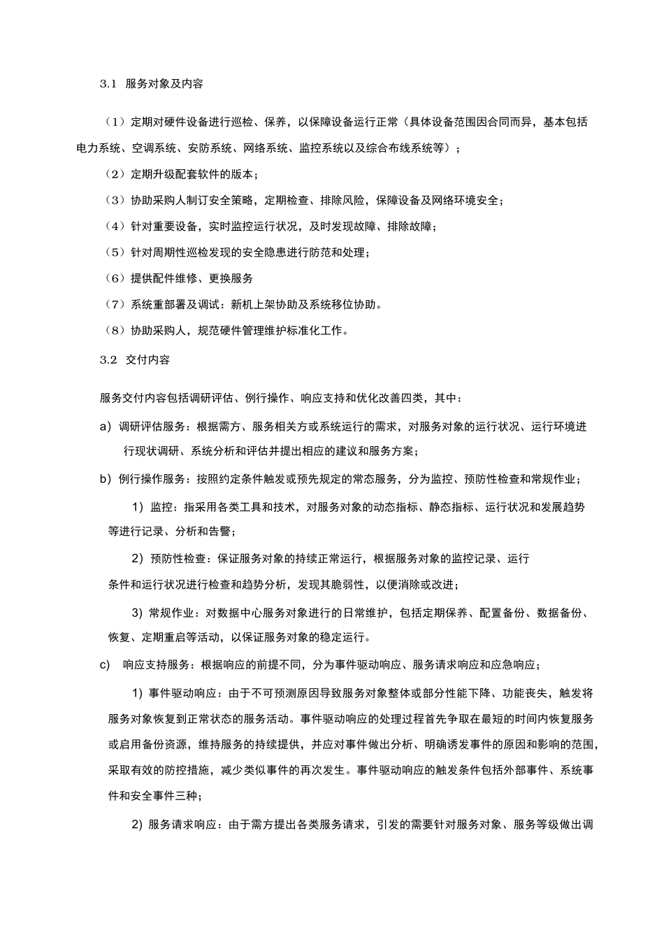 基础设施维护方案说明_第3页