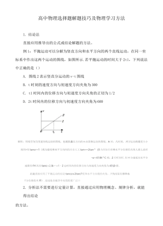 高中物理选择题解题技巧及物理学习方法