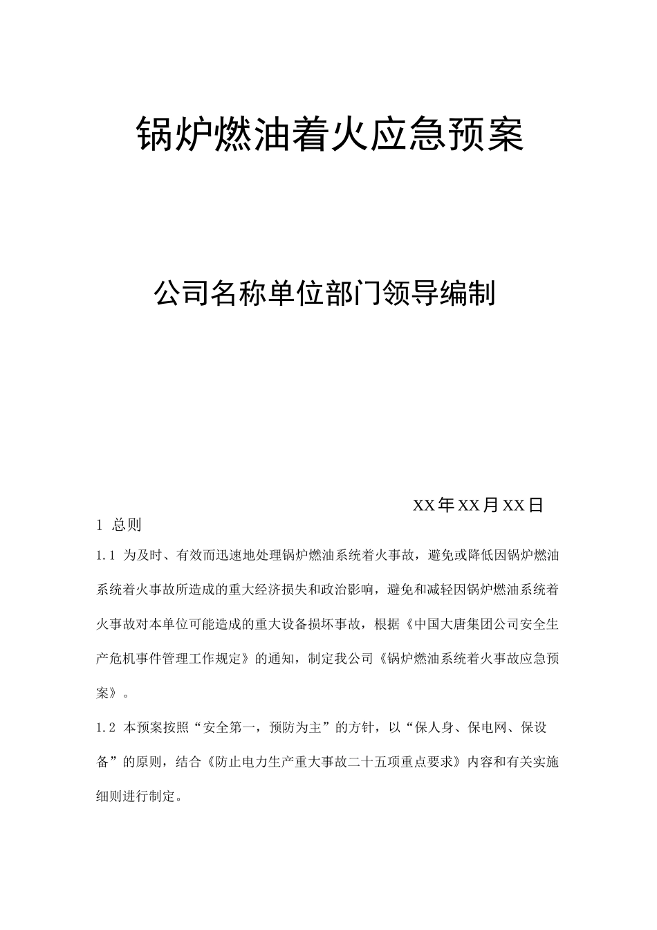 锅炉燃油着火应急预案_第1页