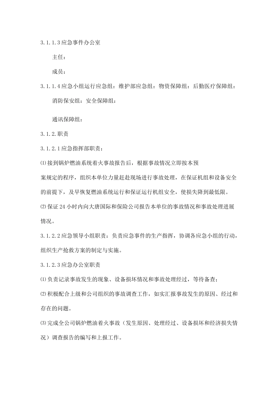 锅炉燃油着火应急预案_第3页