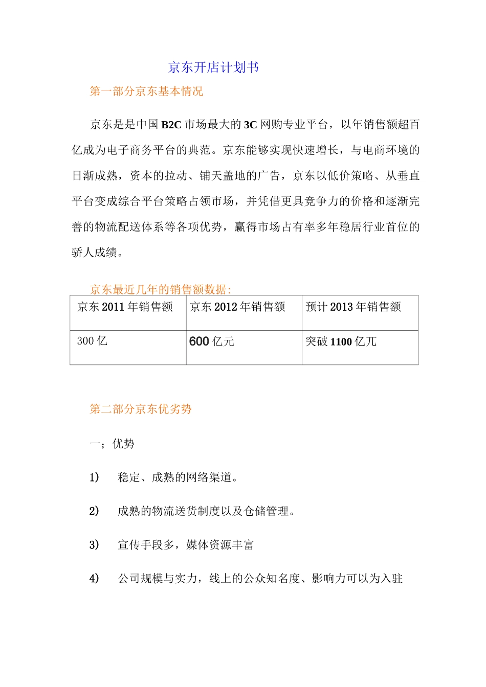 京东开店计划书_第1页