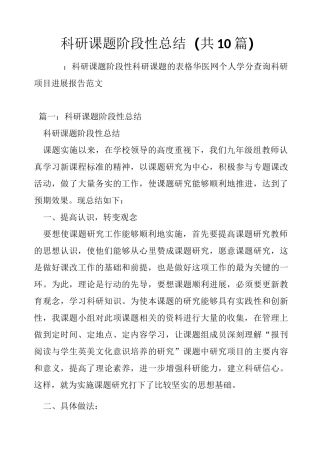 科研课题阶段性总结(共10篇)