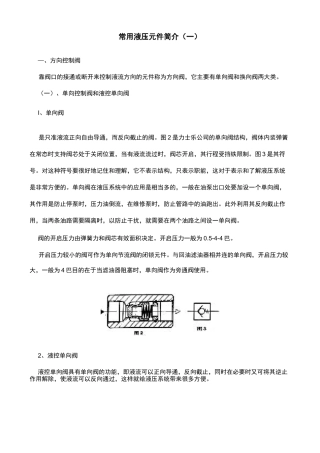 常用液压元件简介