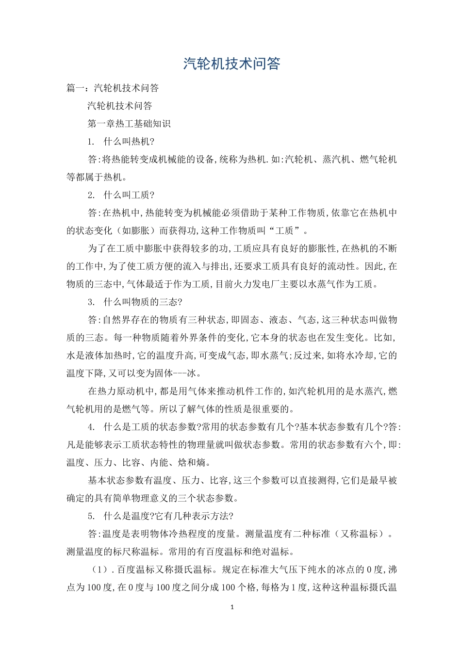 汽轮机技术问答_第1页