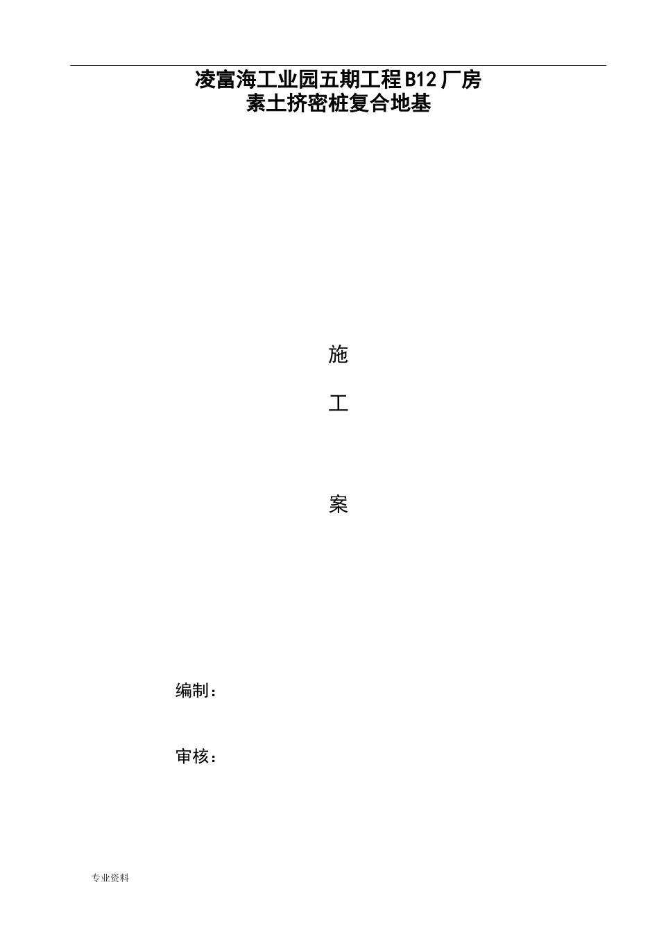 素土挤密桩施工方案(样本)_第1页