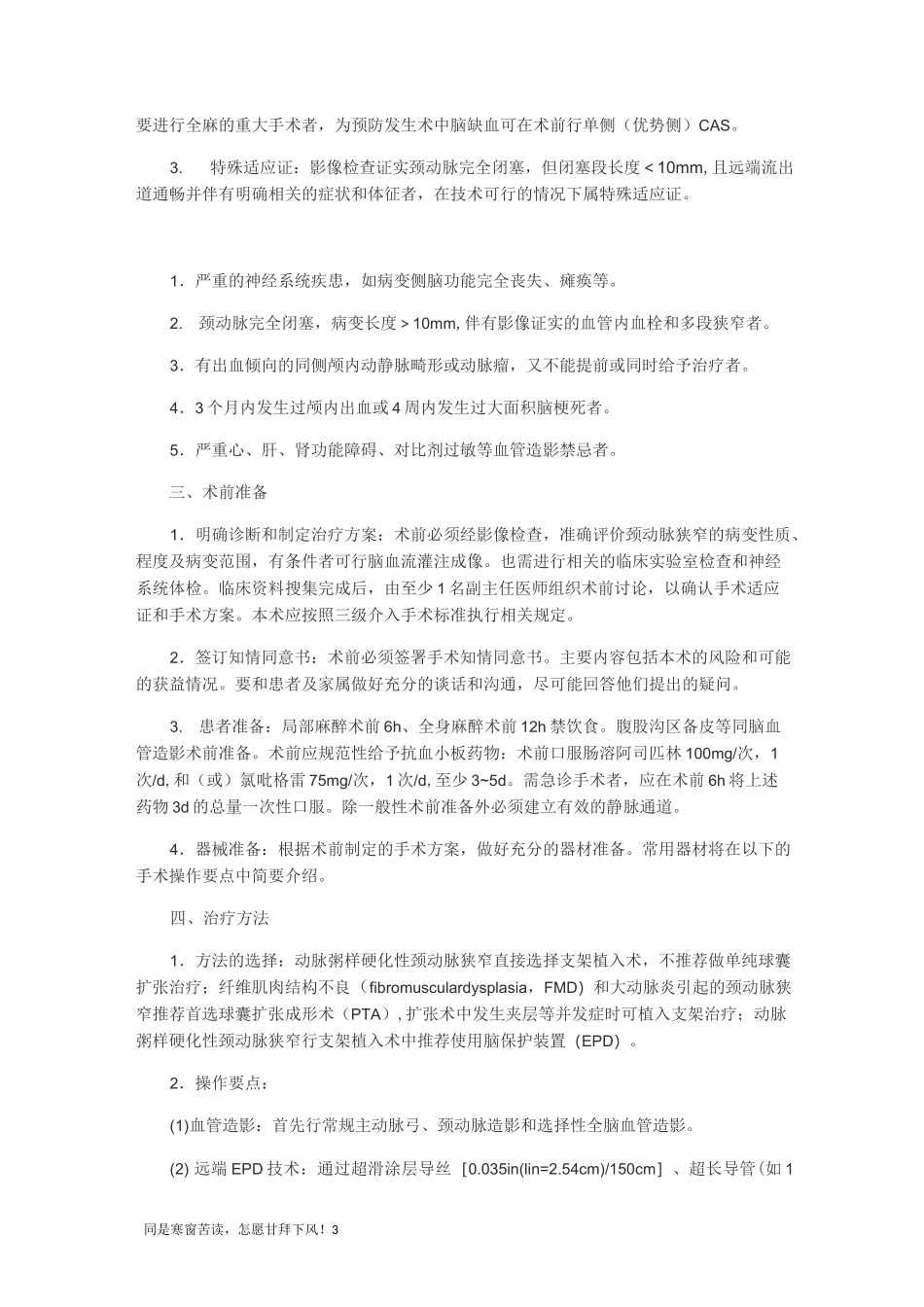 颈动脉狭窄介入治疗操作规范专家共识(介入学组)(新)_第3页