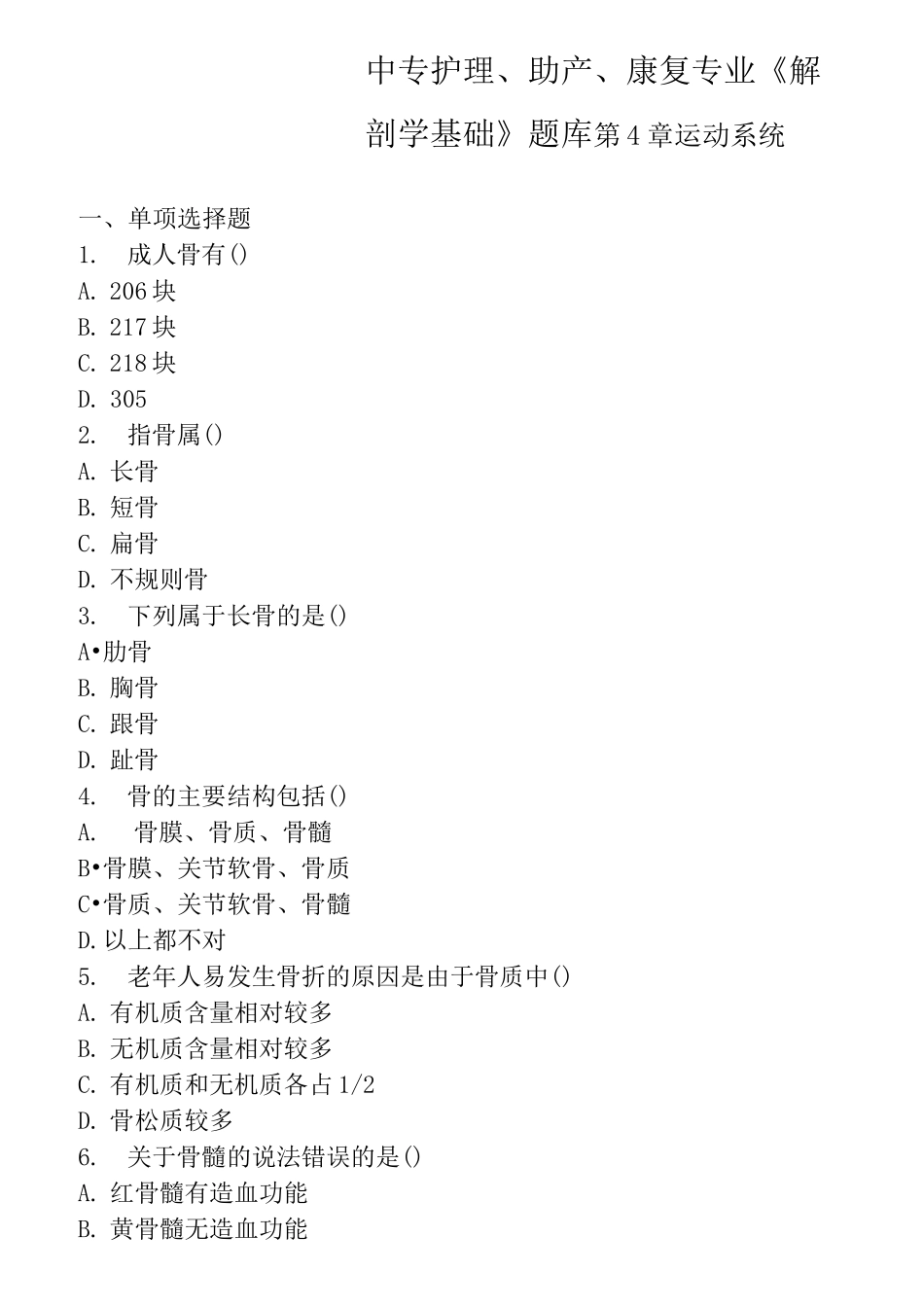 中专护理、助产、康复专业《解剖学基础》题库：第4章 运动系统_第1页