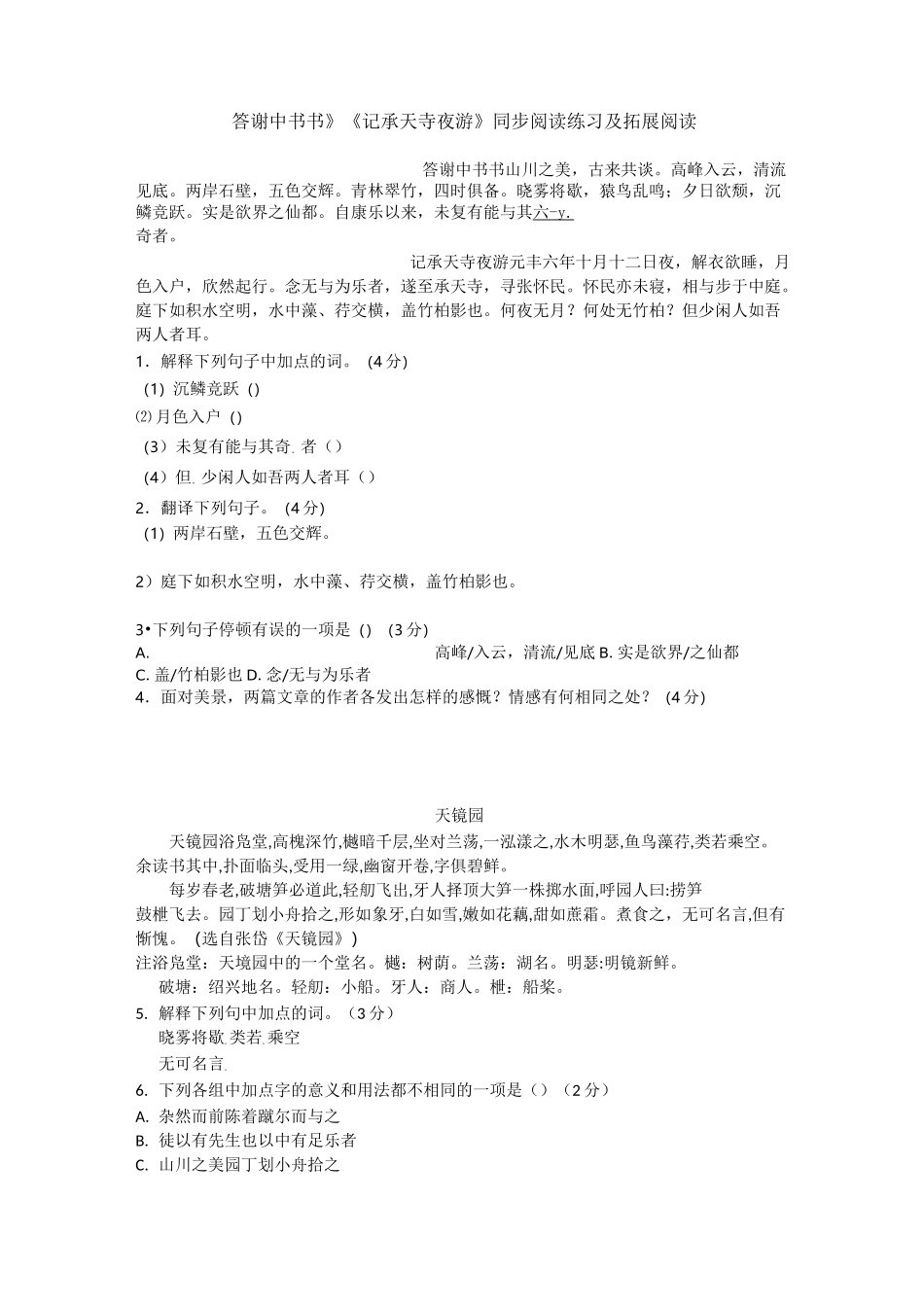 初二语文《答谢中书书》《记承天寺夜游》同步阅读练习及拓展阅读_第1页
