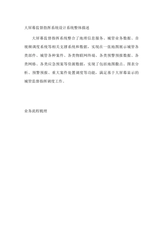 大屏幕监督指挥系统设计