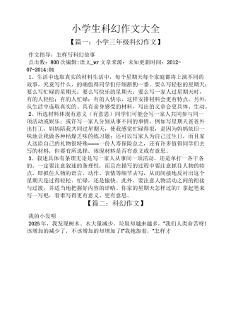 六年级作文之小学生科幻作文大全