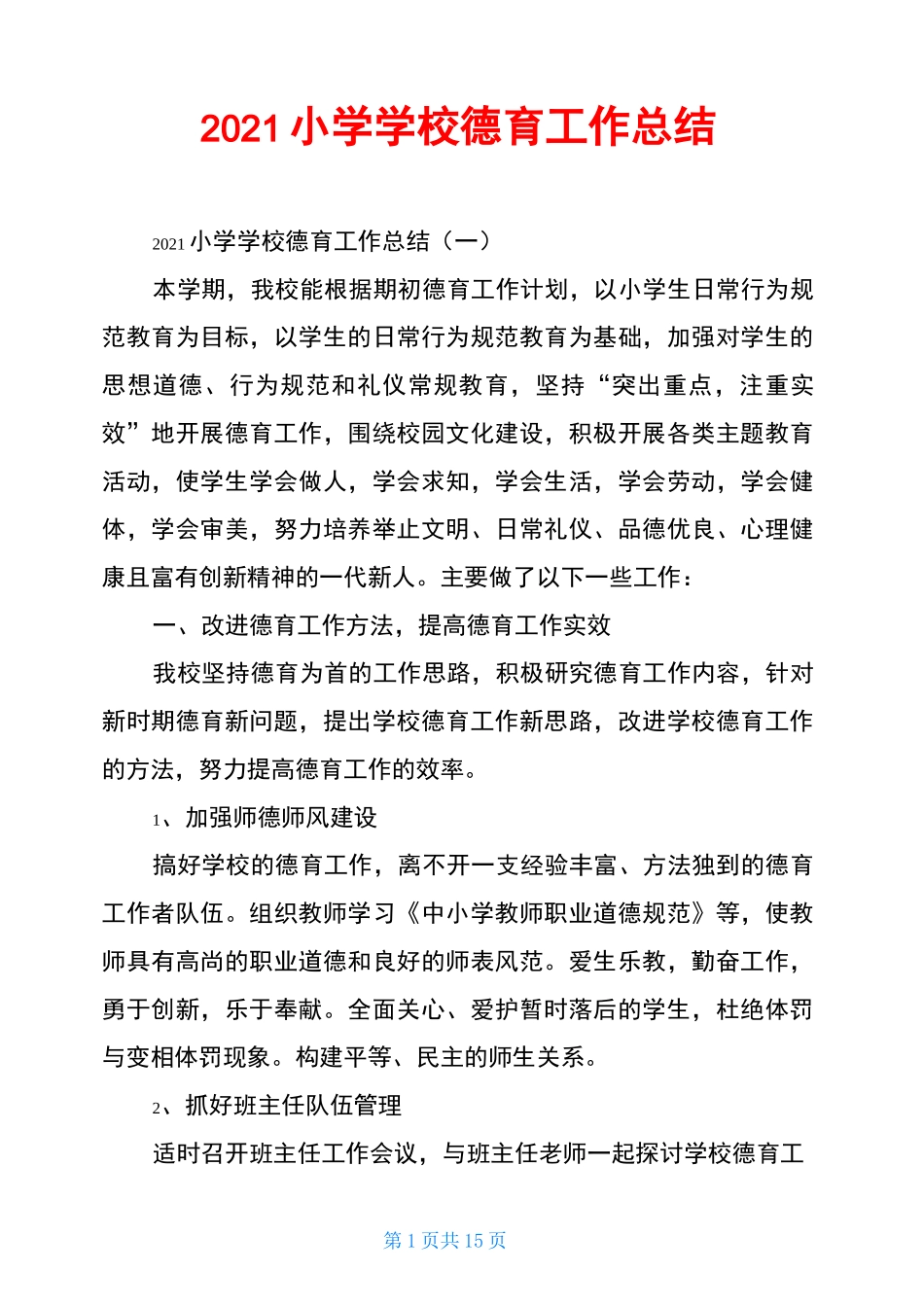 2021小学学校德育工作总结_第1页