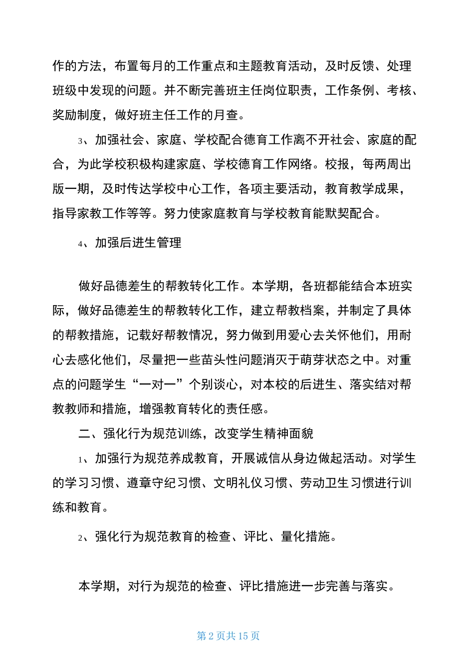 2021小学学校德育工作总结_第2页