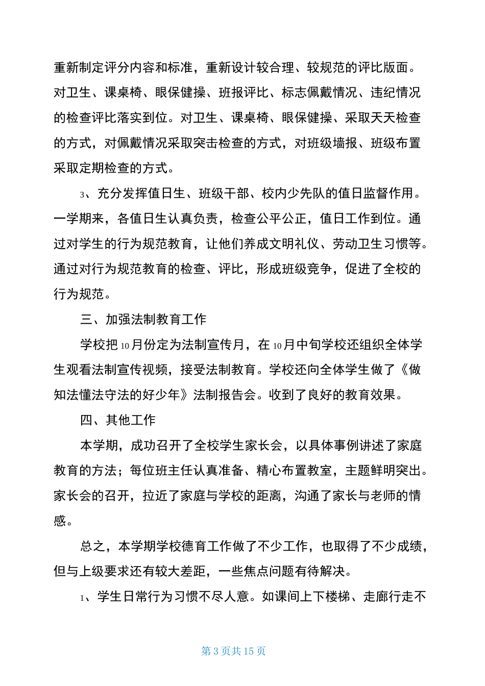 2021小学学校德育工作总结_第3页