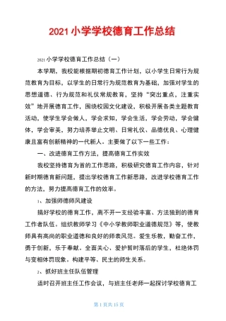 2021小学学校德育工作总结