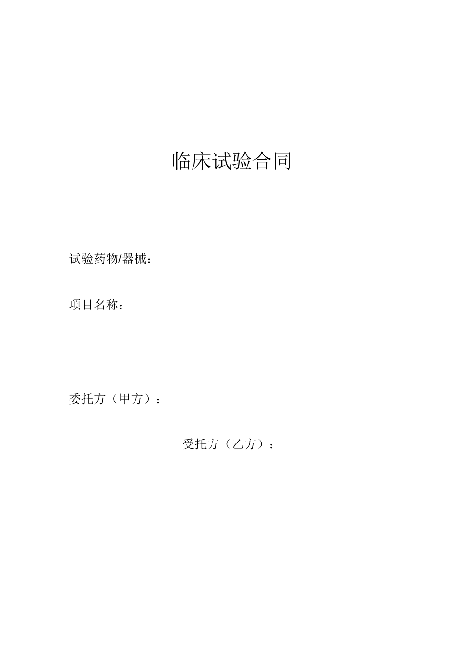北京博爱医院药物临床试验合同模版_第1页