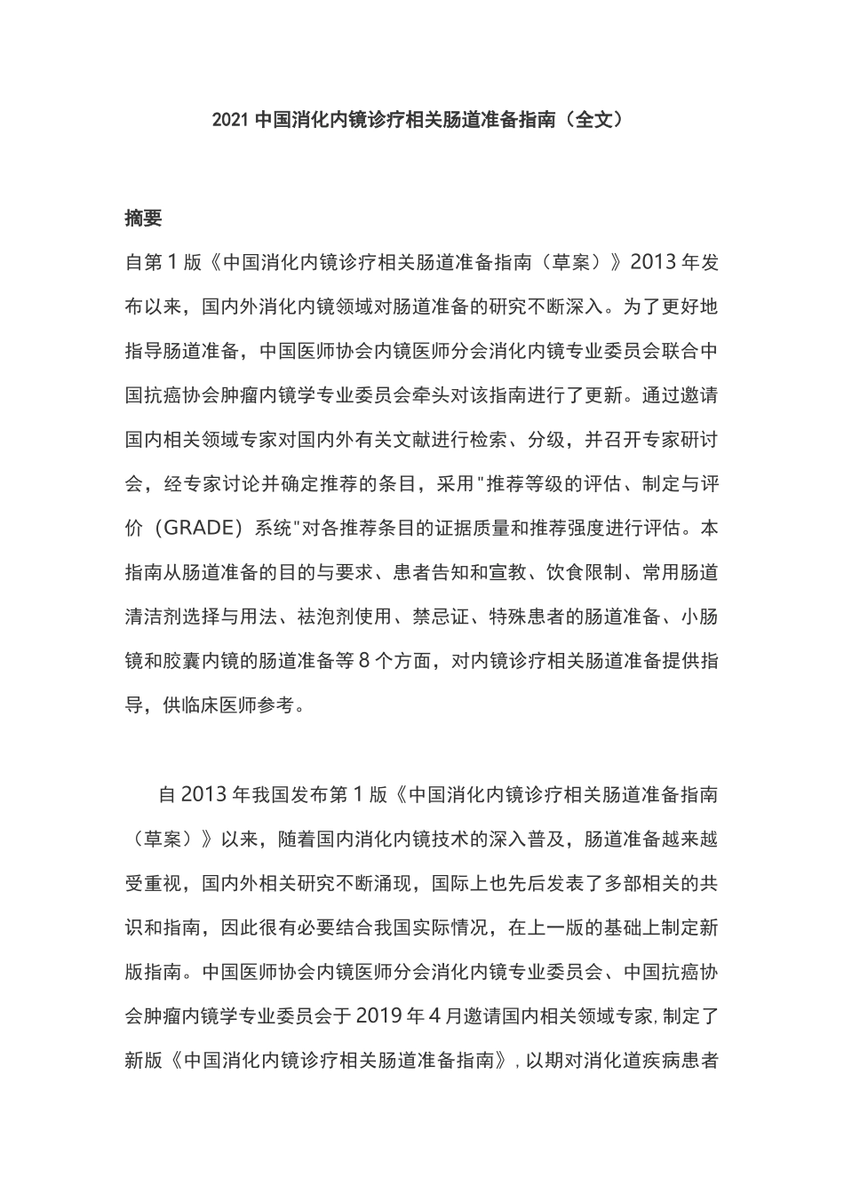 2021中国消化内镜诊疗相关肠道准备指南(全文)_第1页