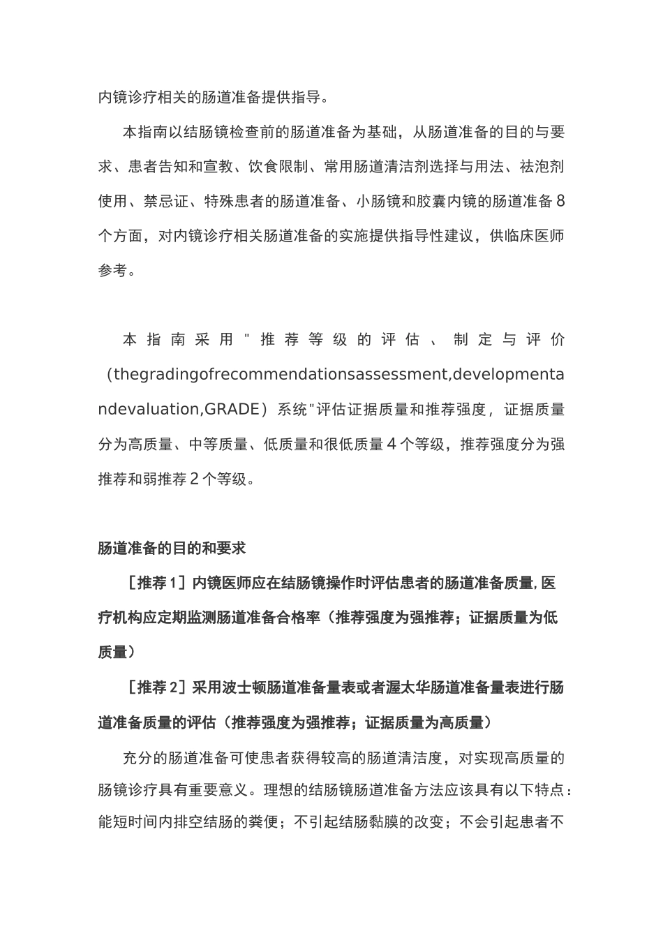 2021中国消化内镜诊疗相关肠道准备指南(全文)_第2页
