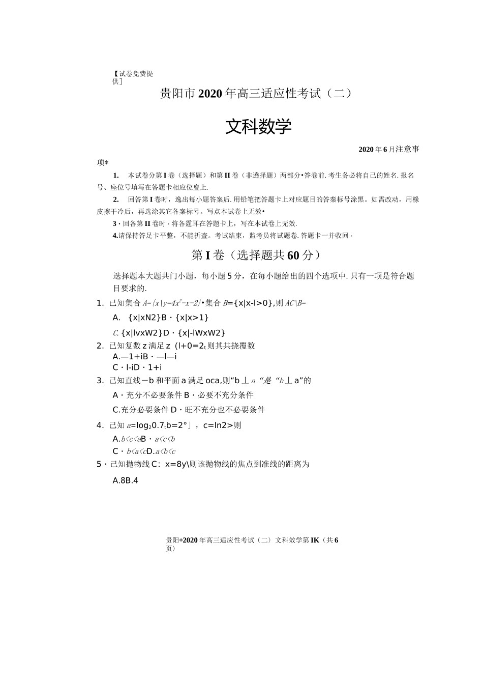 贵阳市2020年高三数学(文科)适应性考试_第1页