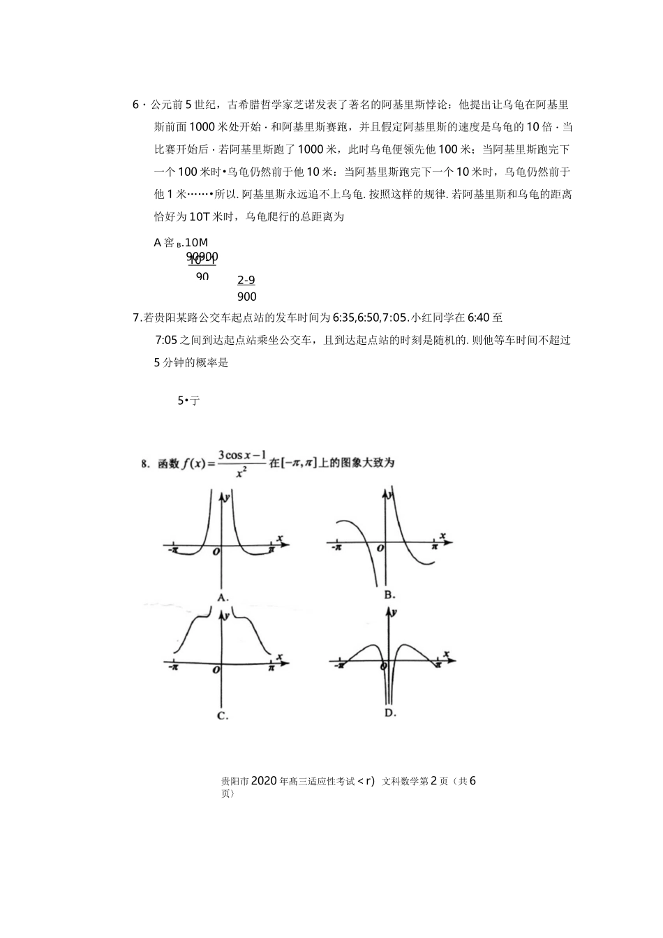 贵阳市2020年高三数学(文科)适应性考试_第2页