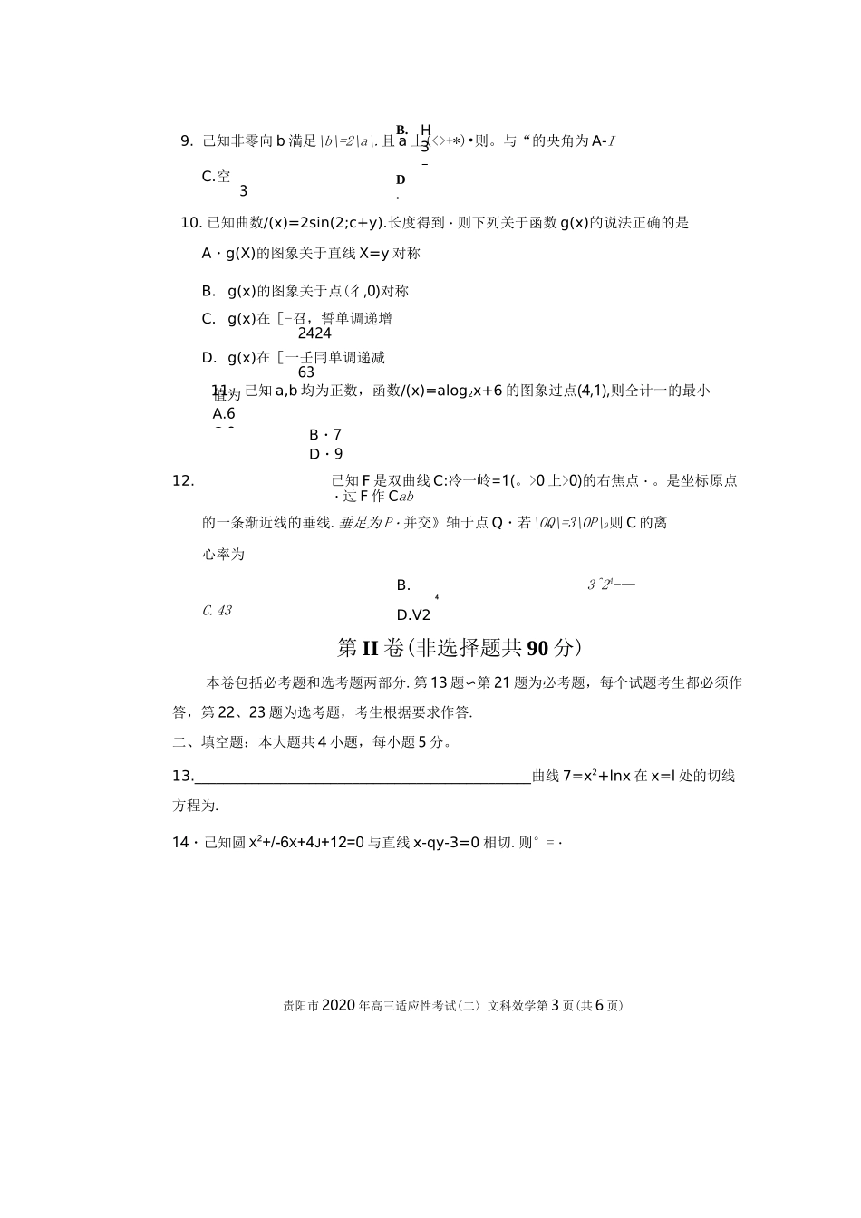 贵阳市2020年高三数学(文科)适应性考试_第3页