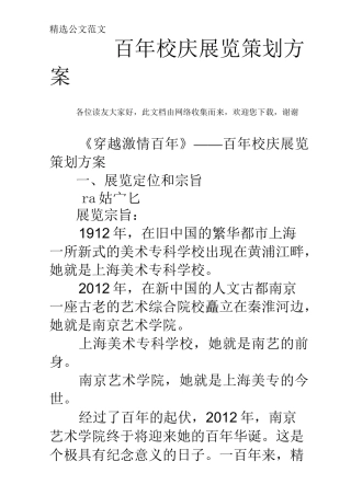 百年校庆展览策划方案