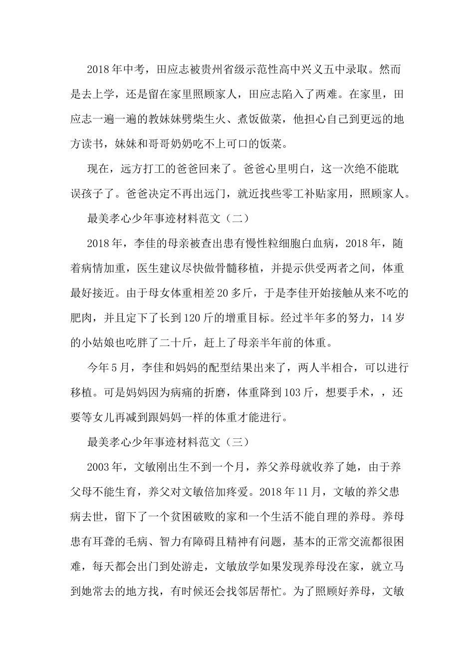 最美孝心少年事迹材料简写_第2页