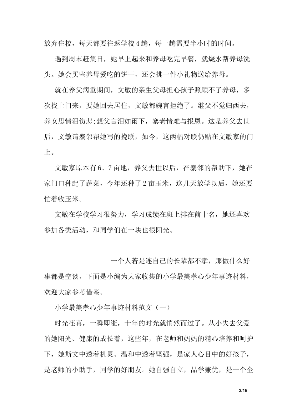 最美孝心少年事迹材料简写_第3页