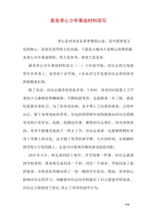 最美孝心少年事迹材料简写