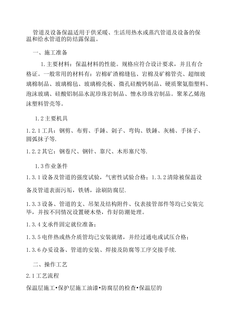 管道及设备保温(精)_第1页