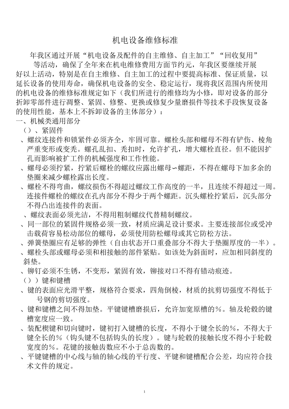 煤矿设备维修标准分解_第1页