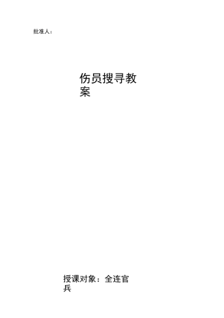 伤员搜寻教案