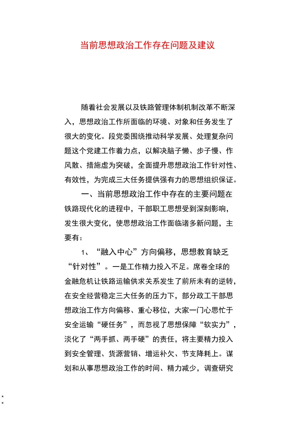 当前思想政治工作存在问题及建议_第1页