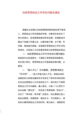 当前思想政治工作存在问题及建议