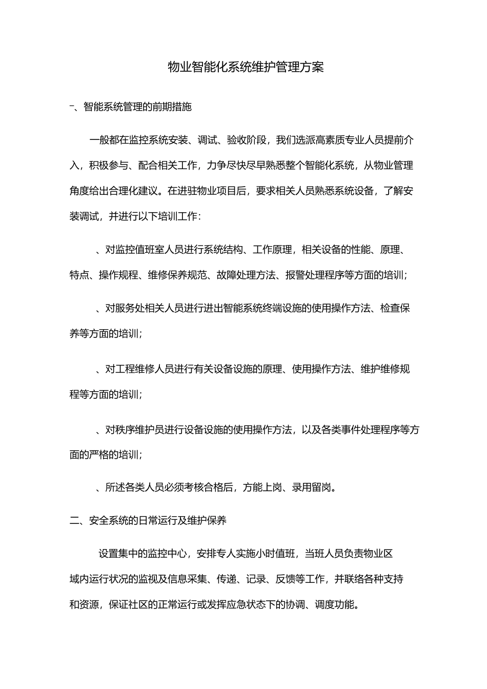 智能系统维护管理方案_第1页