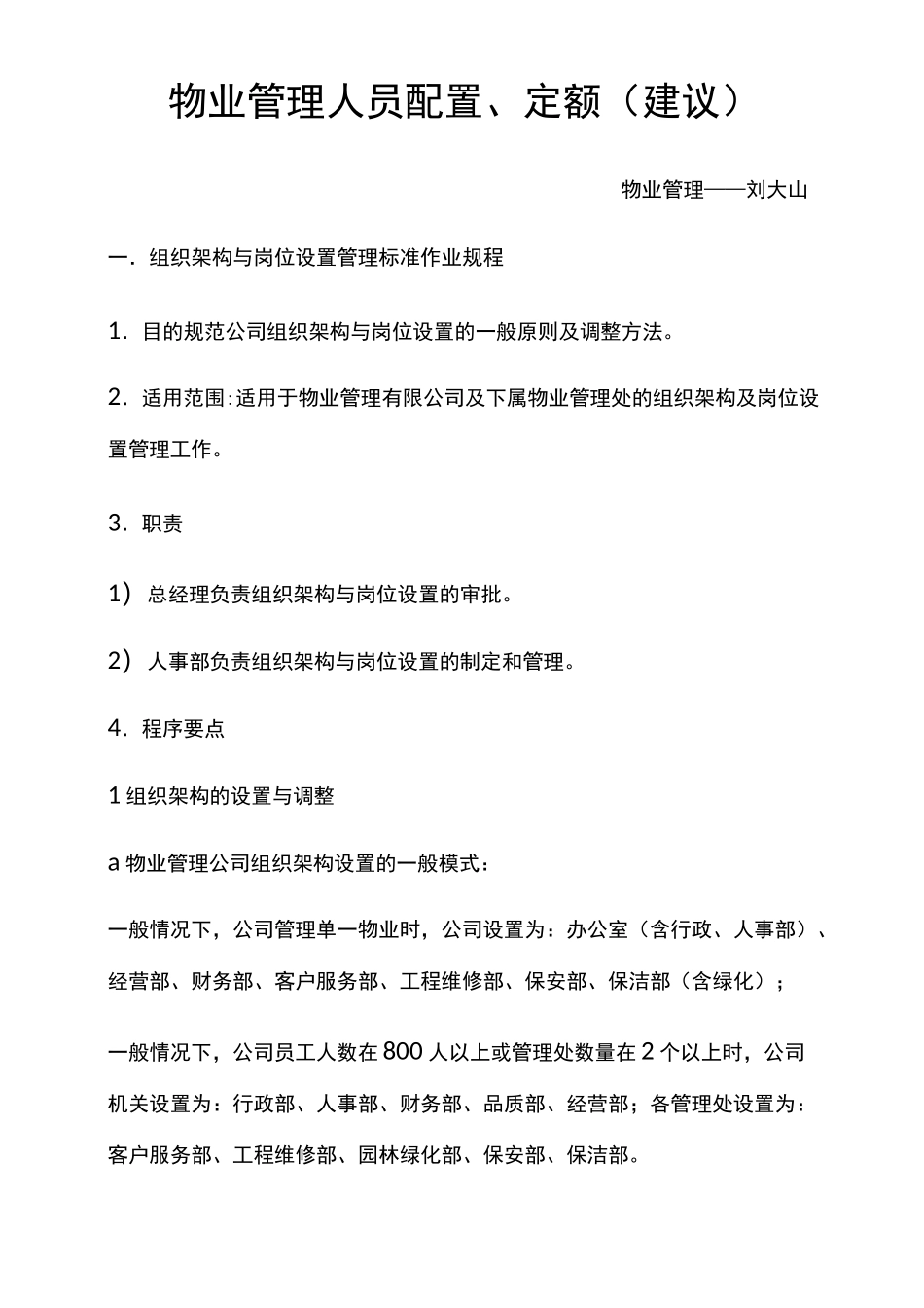 物业公司人员配置标准与人员编制_第1页