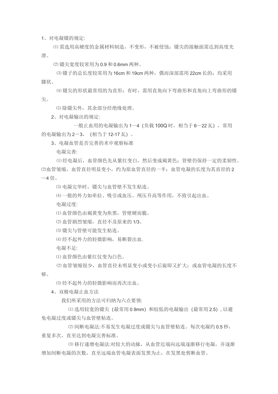 使用双极电凝应该注意那些_第3页