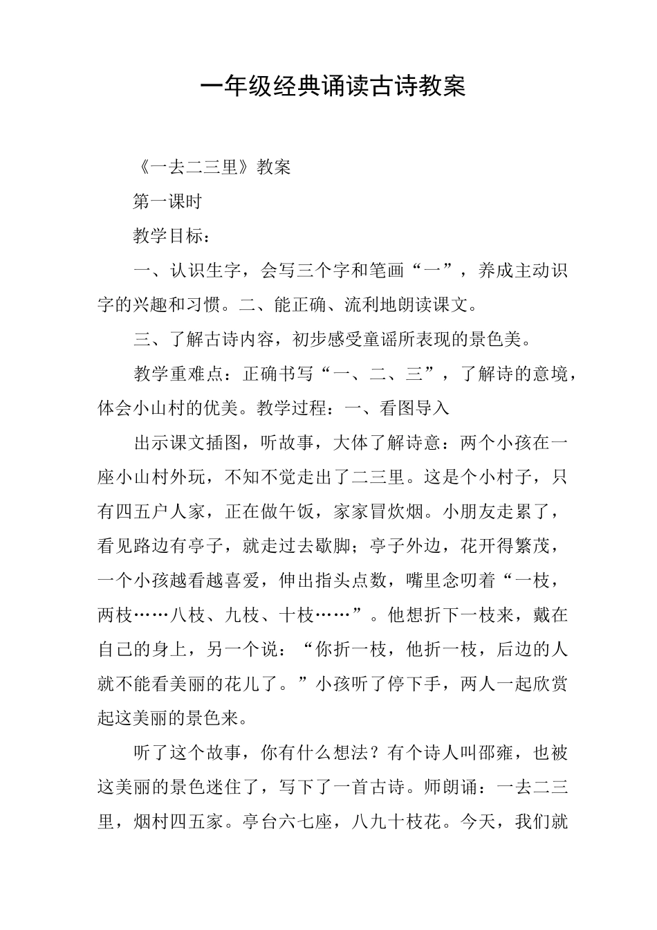 一年级经典诵读古诗教案_第1页