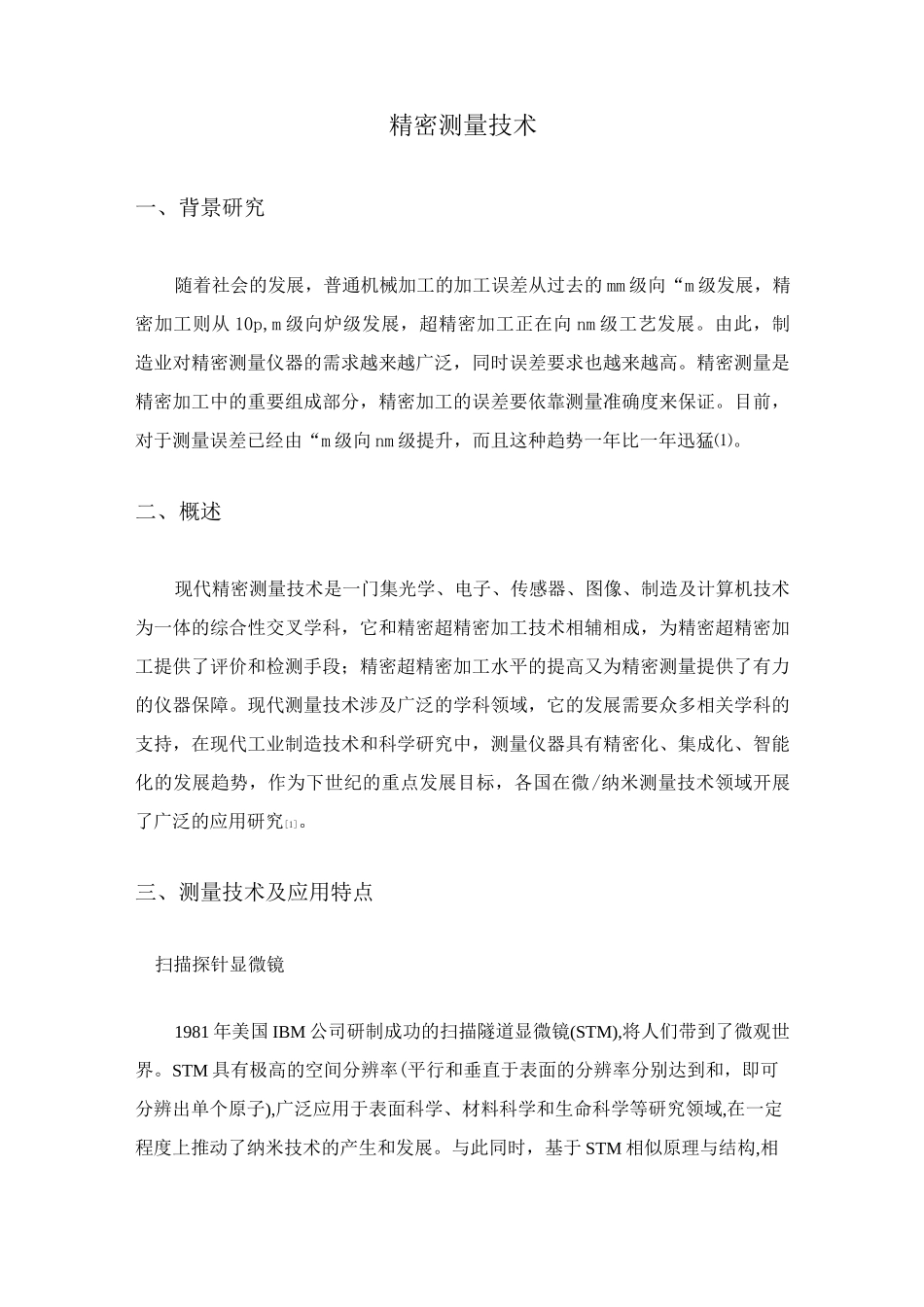 精密测量技术_第1页