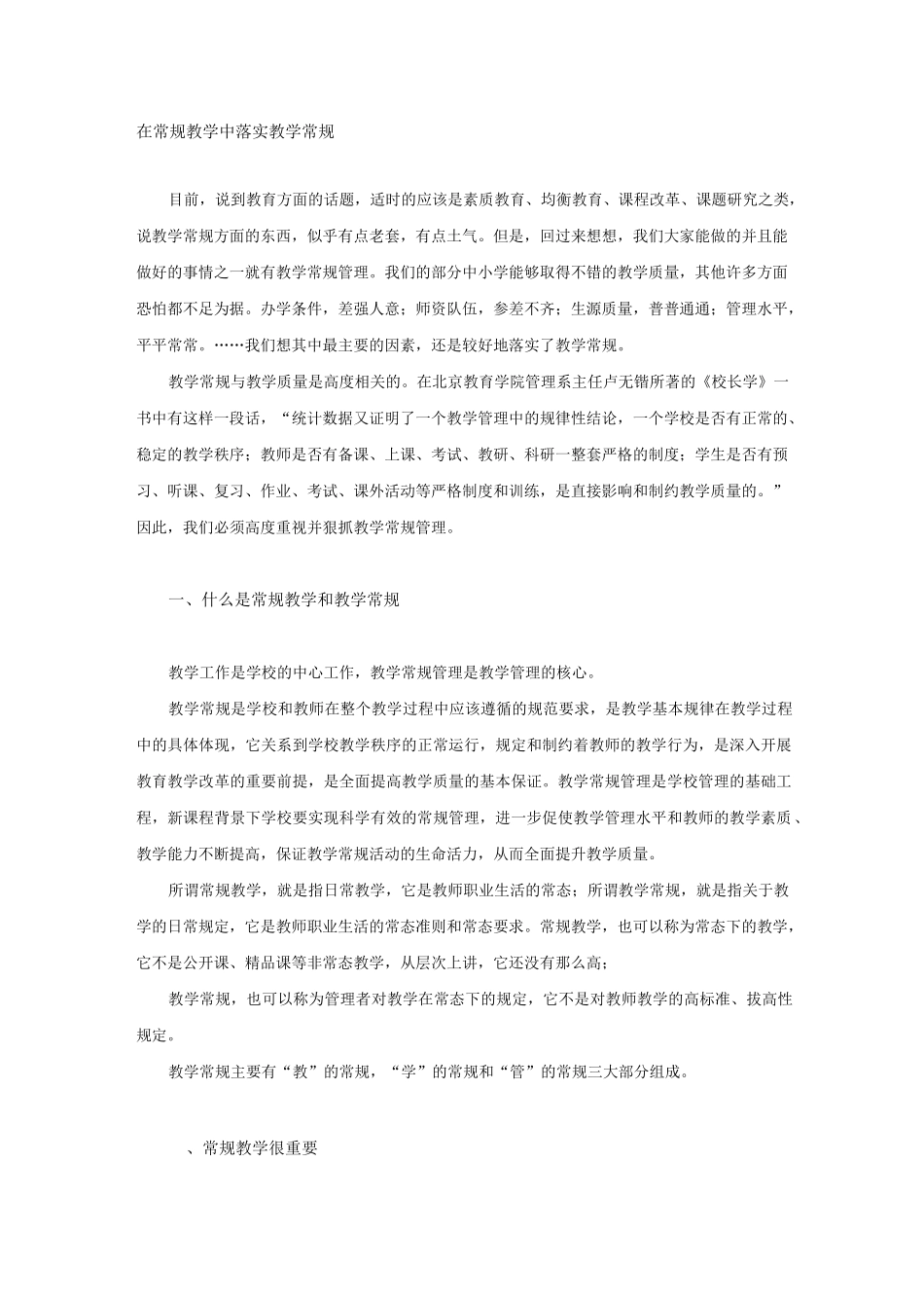 在常规教学中落实教学常规_第1页