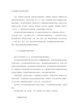 在常规教学中落实教学常规