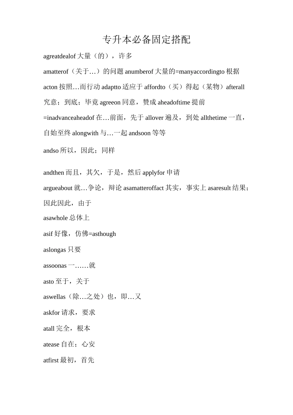 专升本英语必备固定搭配_第1页