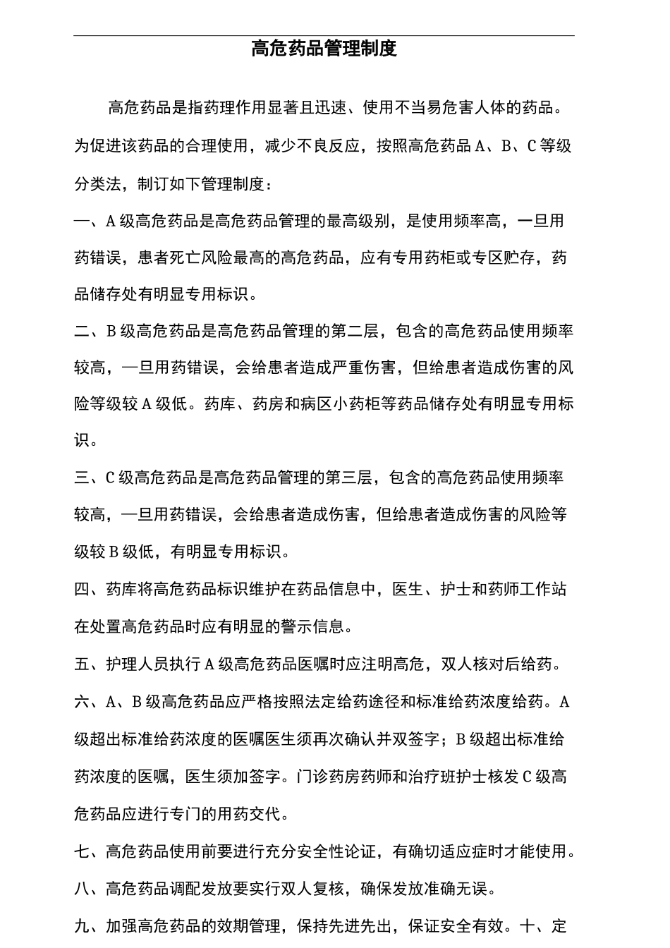 高危药品管理规范_第1页