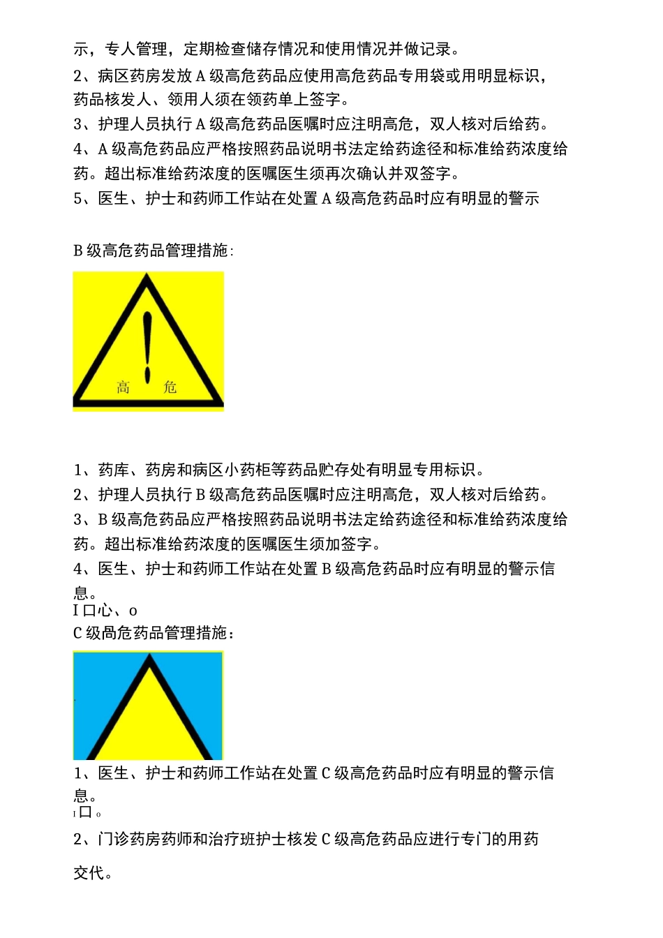 高危药品管理规范_第3页