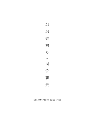 物业公司组织结构和职能部门及岗位职责