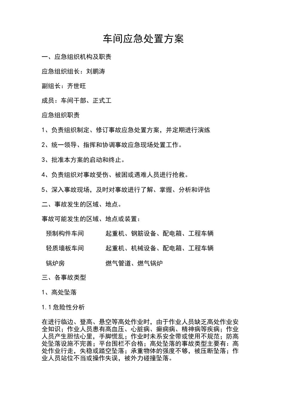 车间应急处置方案_第1页