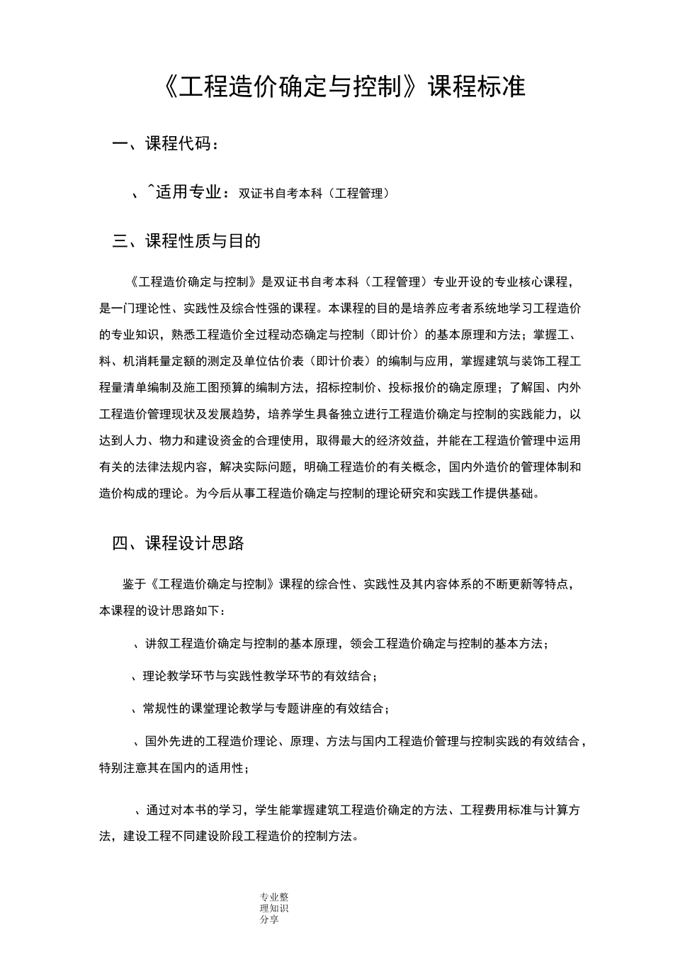 工程造价确定和控制课程标准_第1页