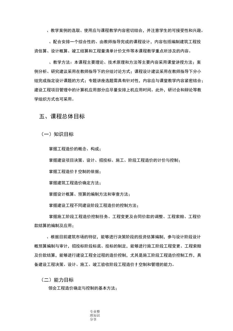工程造价确定和控制课程标准_第2页